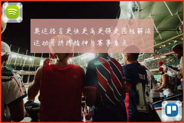 奥运格言更快更高更强更团结解读运动员拼搏精神与赛事看点