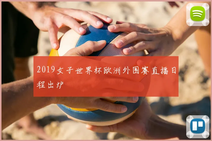 2019女子世界杯欧洲外围赛直播日程出炉