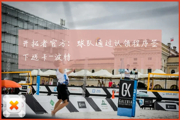 开拓者官方:球队通过认领程序签下迈卡-波特