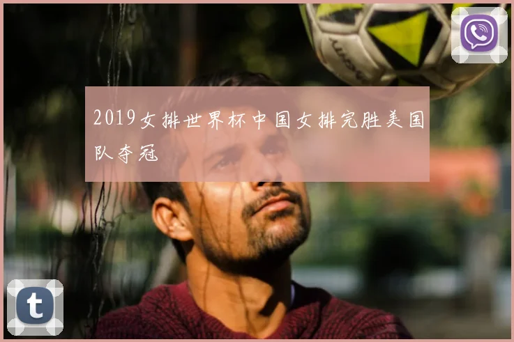 2019女排世界杯中国女排完胜美国队夺冠