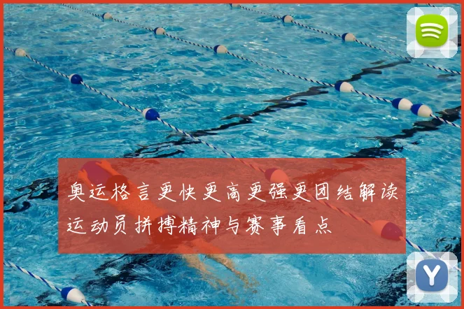 奥运格言更快更高更强更团结解读运动员拼搏精神与赛事看点