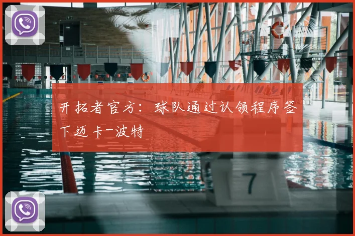 开拓者官方:球队通过认领程序签下迈卡-波特