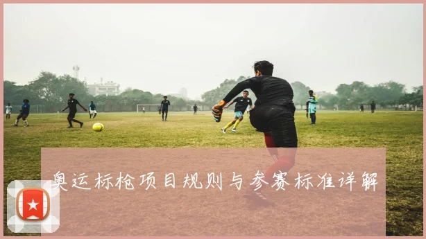 奥运标枪项目规则与参赛标准详解