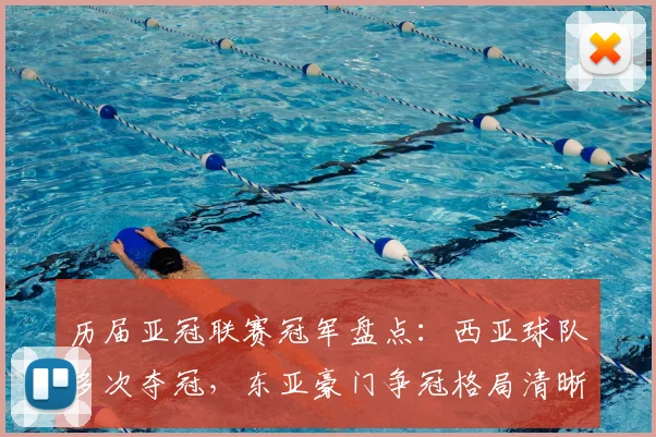 历届亚冠联赛冠军盘点：西亚球队多次夺冠，东亚豪门争冠格局清晰