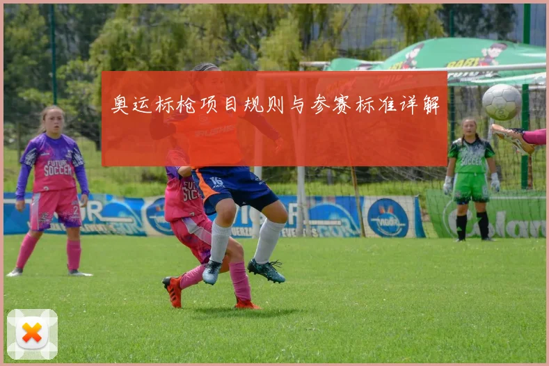 奥运标枪项目规则与参赛标准详解