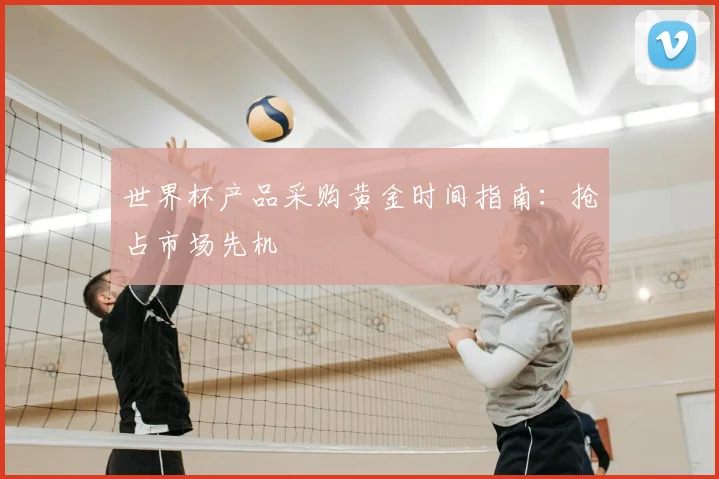 世界杯产品采购黄金时间指南：抢占市场先机