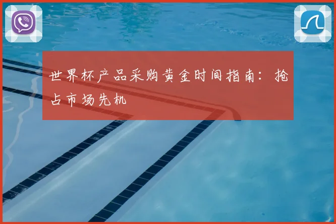 世界杯产品采购黄金时间指南:抢占市场先机