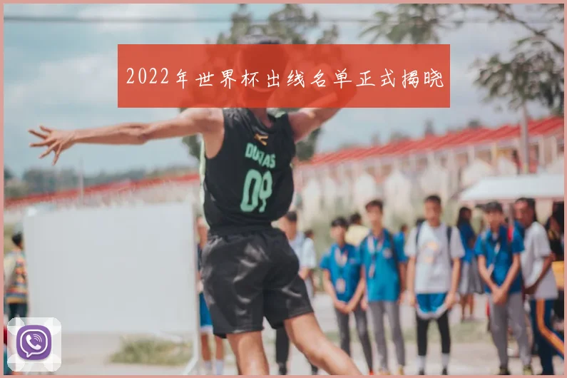 2022年世界杯出线名单正式揭晓