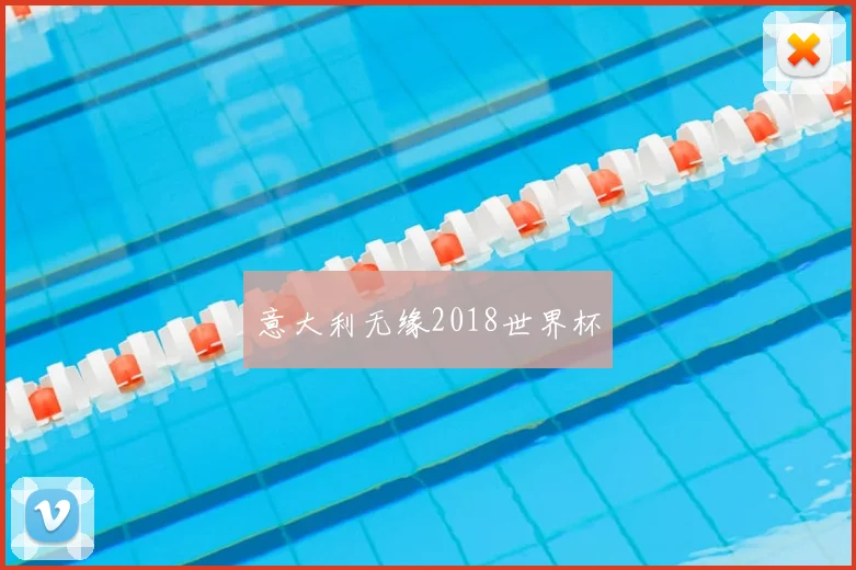 意大利无缘2018世界杯