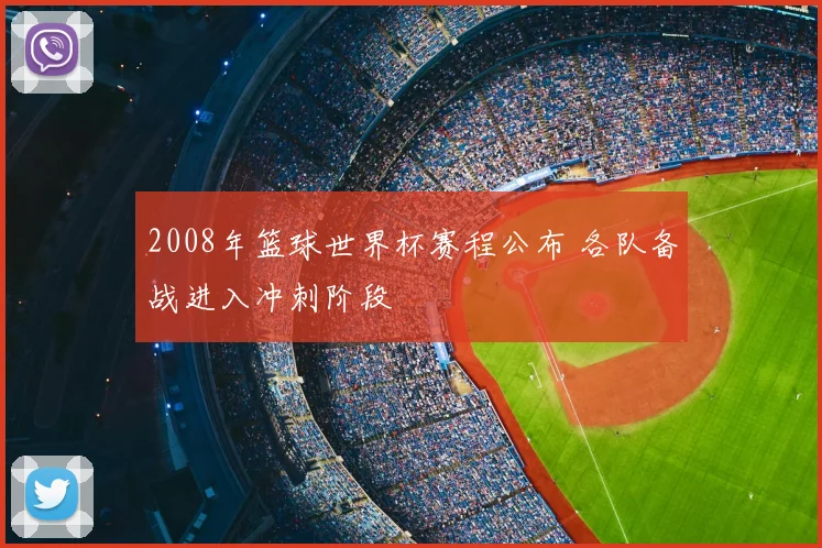 2008年篮球世界杯赛程公布 各队备战进入冲刺阶段