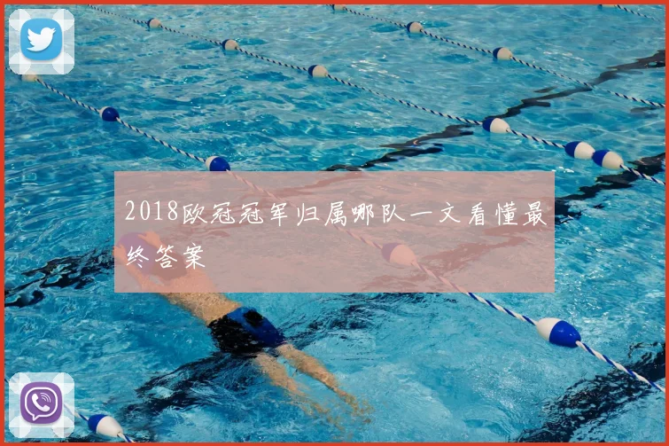 2018欧冠冠军归属哪队一文看懂最终答案