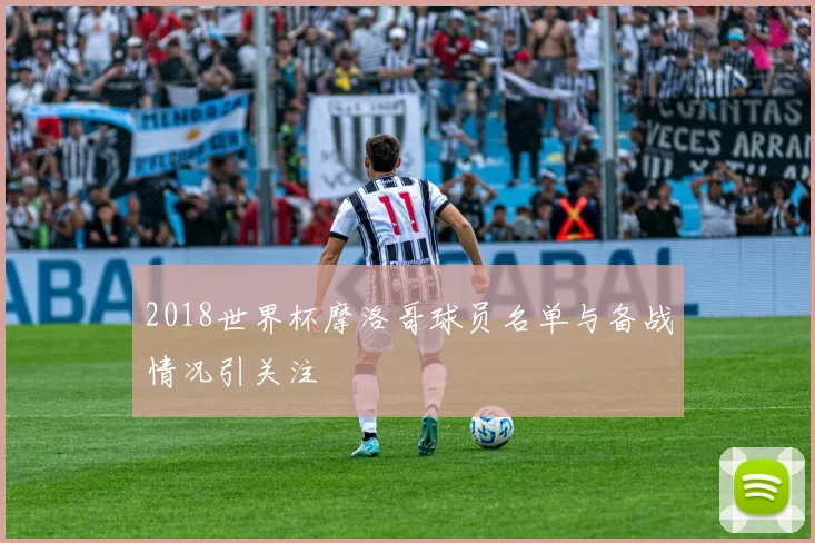 2018世界杯摩洛哥球员名单与备战情况引关注