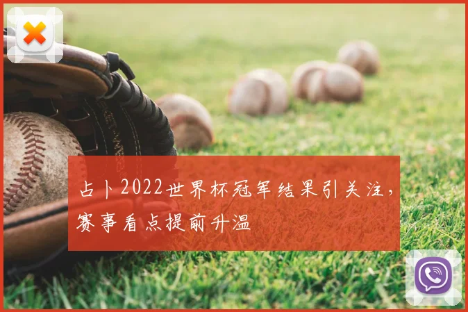 占卜2022世界杯冠军结果引关注，赛事看点提前升温