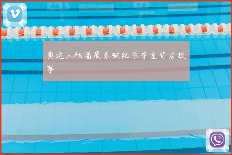奥运人物潘展乐破纪录夺金背后故事