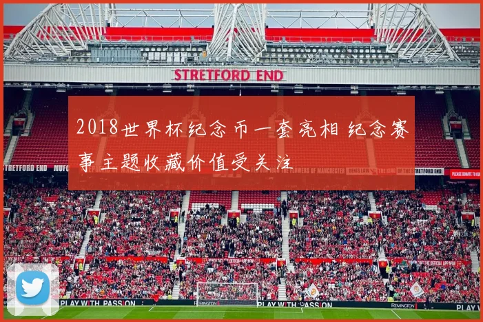 2018世界杯纪念币一套亮相 纪念赛事主题收藏价值受关注