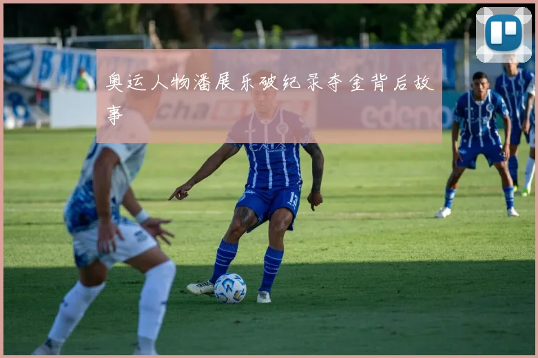 奥运人物潘展乐破纪录夺金背后故事