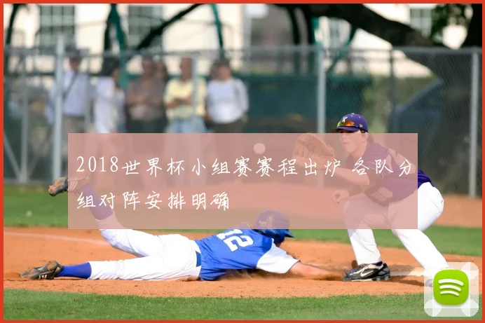 2018世界杯小组赛赛程出炉 各队分组对阵安排明确