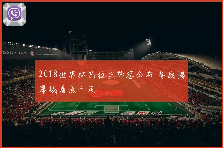 2018世界杯巴拉圭阵容公布 备战揭幕战看点十足