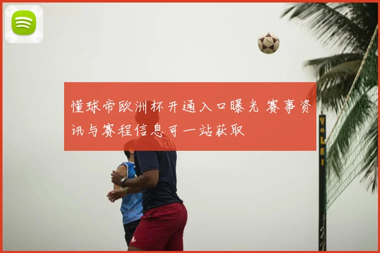 懂球帝欧洲杯开通入口曝光 赛事资讯与赛程信息可一站获取
