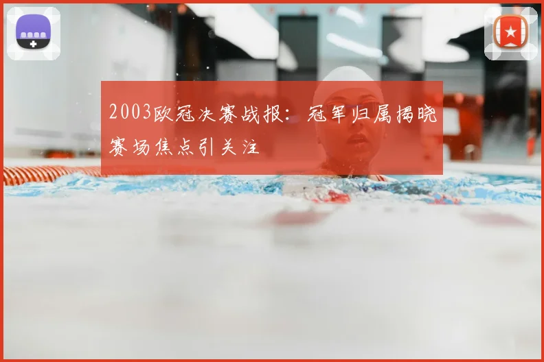 2003欧冠决赛战报：冠军归属揭晓赛场焦点引关注