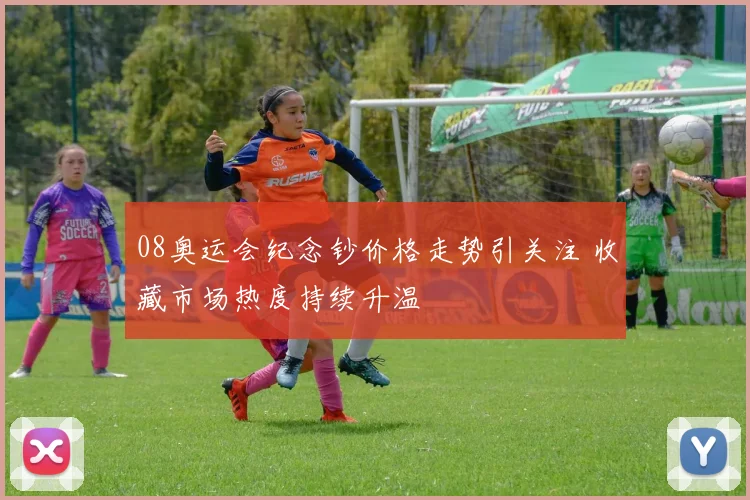 08奥运会纪念钞价格走势引关注 收藏市场热度持续升温