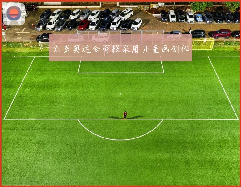 东京奥运会海报采用儿童画创作