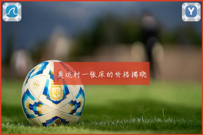 奥运村一张床的价格揭晓