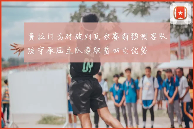 费拉门戈对玻利瓦尔赛前预测客队防守承压主队争取首回合优势