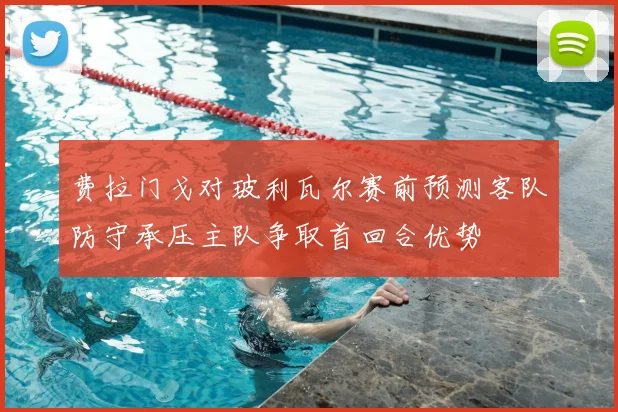 费拉门戈对玻利瓦尔赛前预测客队防守承压主队争取首回合优势