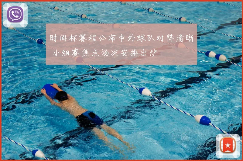时间杯赛程公布中外球队对阵清晰 小组赛焦点场次安排出炉